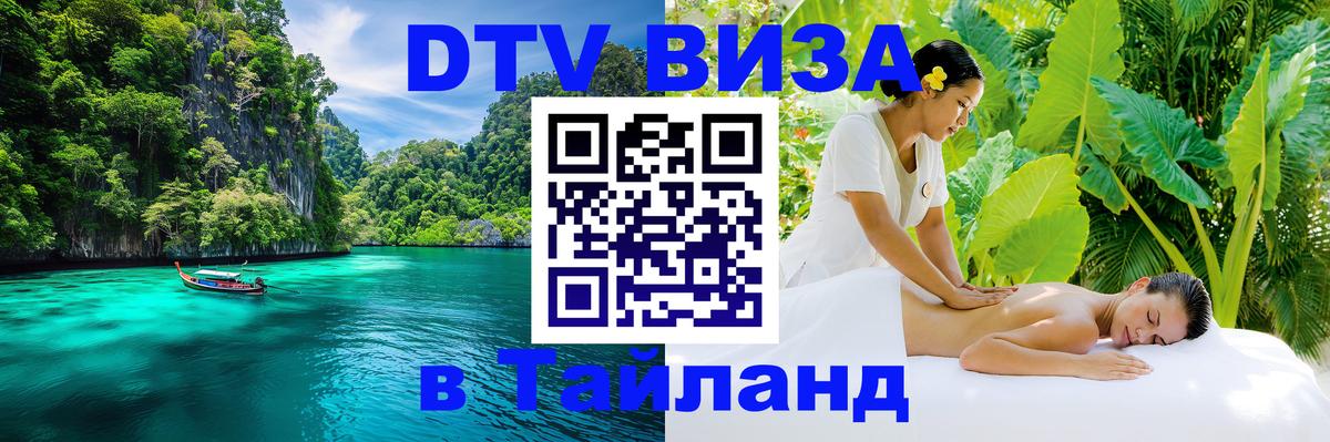 DTV виза Тайланд Тирана 